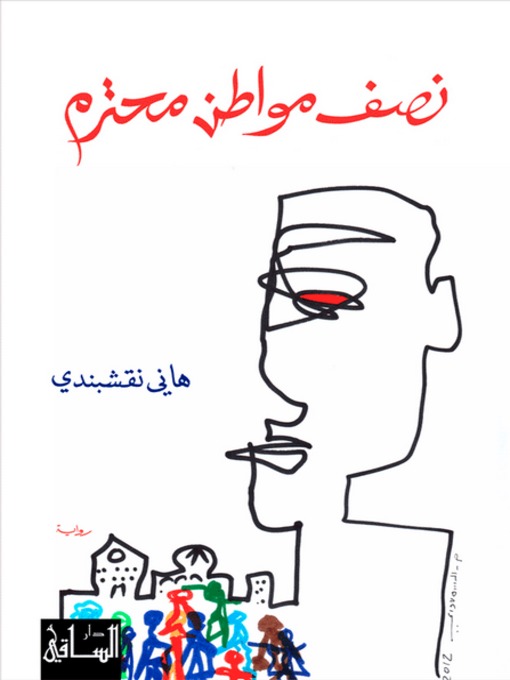 Cover of نصف مواطن محترم